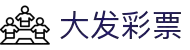 大发彩票官网 - 专业购彩平台与开奖数据中心